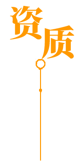 榮譽資質